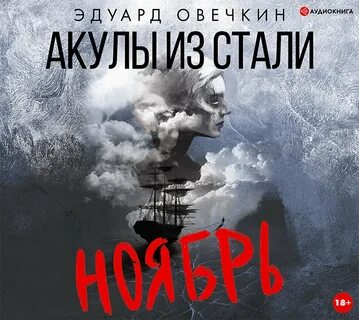 Овечкин акулы