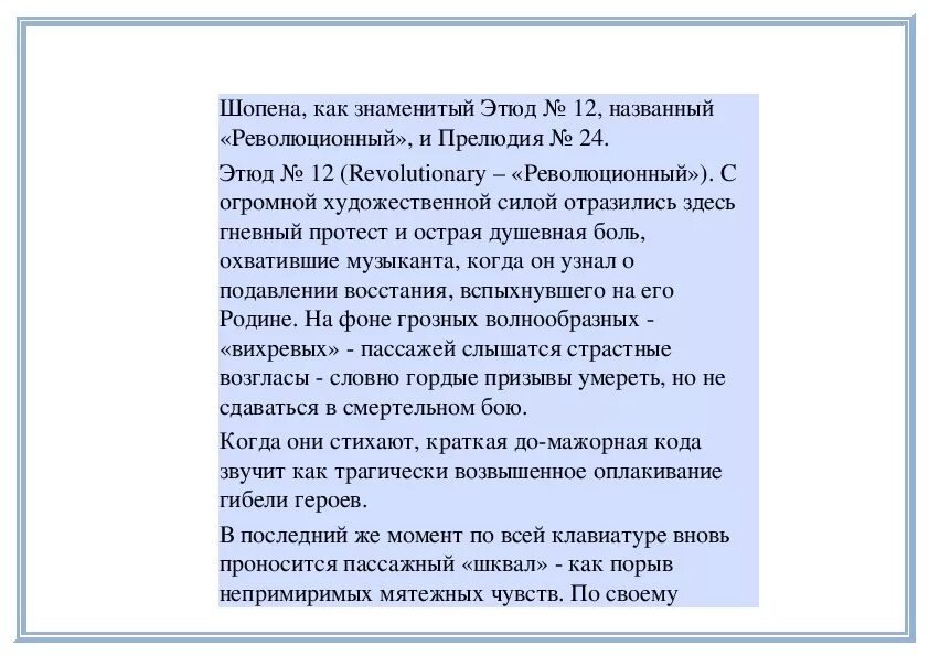 Прелюдия определение. Этюд к произведению Шопена. Этюды Шопена сообщение кратко. Революционный Этюд история создания. Анализ произведения Шопена.