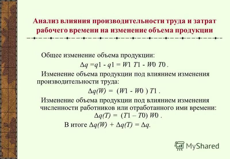 Изменение указанного влияния. Как определить изменение производительности труда. Изменение объема продукции. Работа производительность время. Влияние изменения производительности труда.