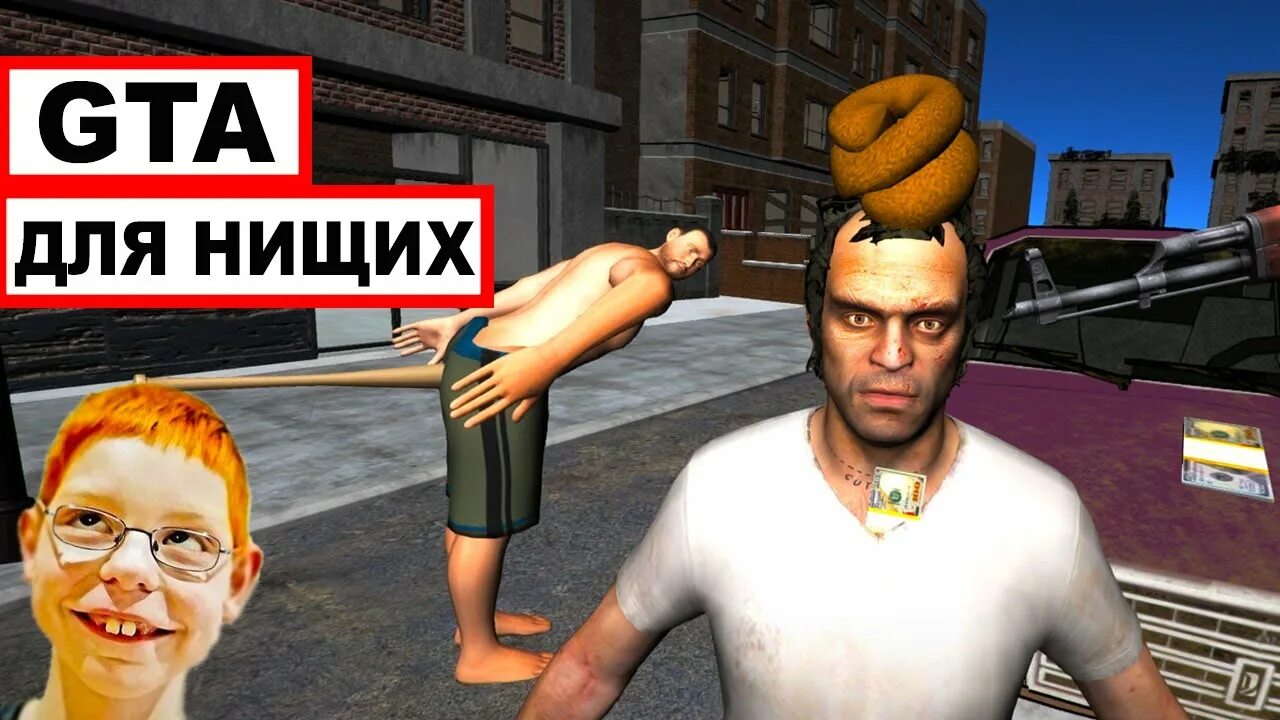 Жалкие игры. GTA пародия. Убогие клоны ГТА. ГТА пародия на андроид. Игры на андроид пародия на ГТА.