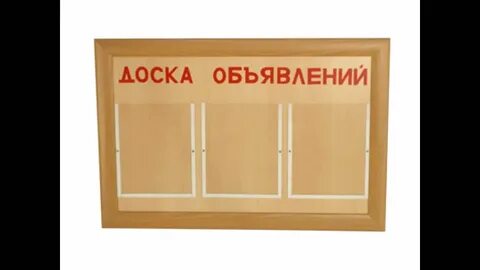 Доска объявлений 1