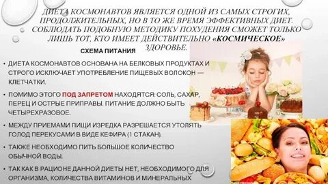 Диета космонавтов