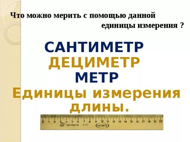 Дециметр является единицей измерения площади. Сантиметры и дециметры 1 класс. единицы измерения дециметр 1 класс. дециметр как мерить покажи.