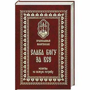 Акафиста богу за все читать