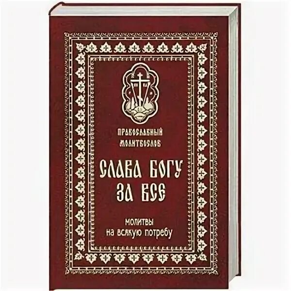 Акафист спасибо богу за все. Акафист спасибо богу за все