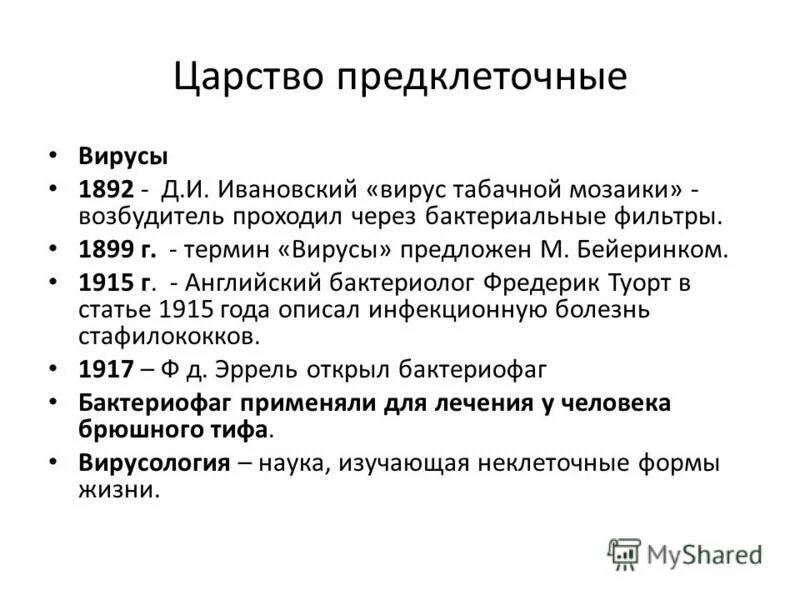 Термин вирус. Мартином бейеринком термин вирус. Термин вирус был предложен. Голландский микробиолог мартин бейеринк. История исследования вирусов.
