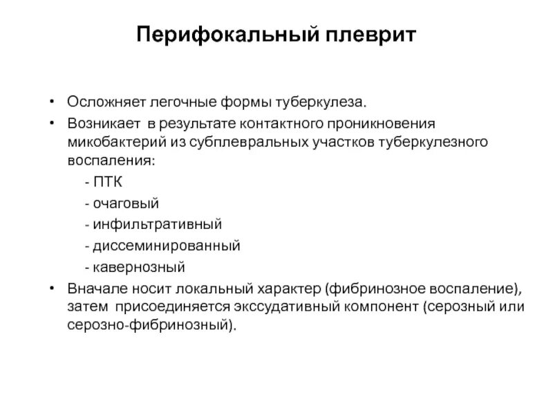 Без перифокальной реакции. Осложнения легочной формы туберкулеза:. Перифокальное воспаление. Перифокальный плеврит. Перифокальные воспаления это.