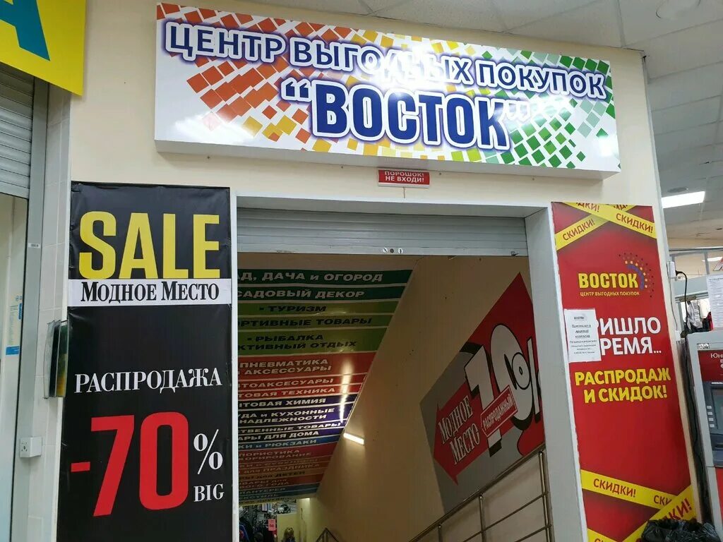 Спецодежда восток сервис пермь. Магазин товаров восток пермь. Пермь восток сервис. Восток центр выгодных покупок магазин. Восток магазин.