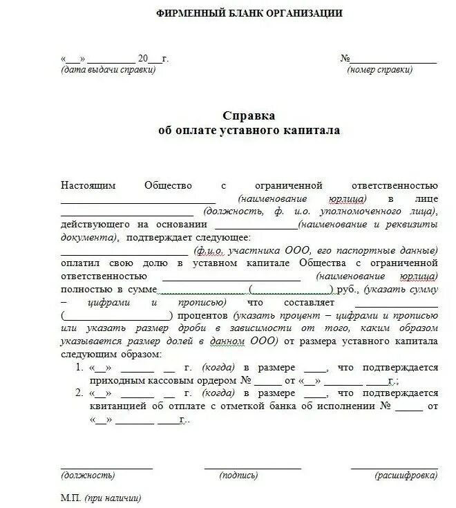 Документы об оплате уставного капитала для ООО образец. Справка об оплате уставного капитала ООО образец. Справка об уплаченной доли в уставном капитале ООО. Справка общества об оплате доли в уставном капитале образец.