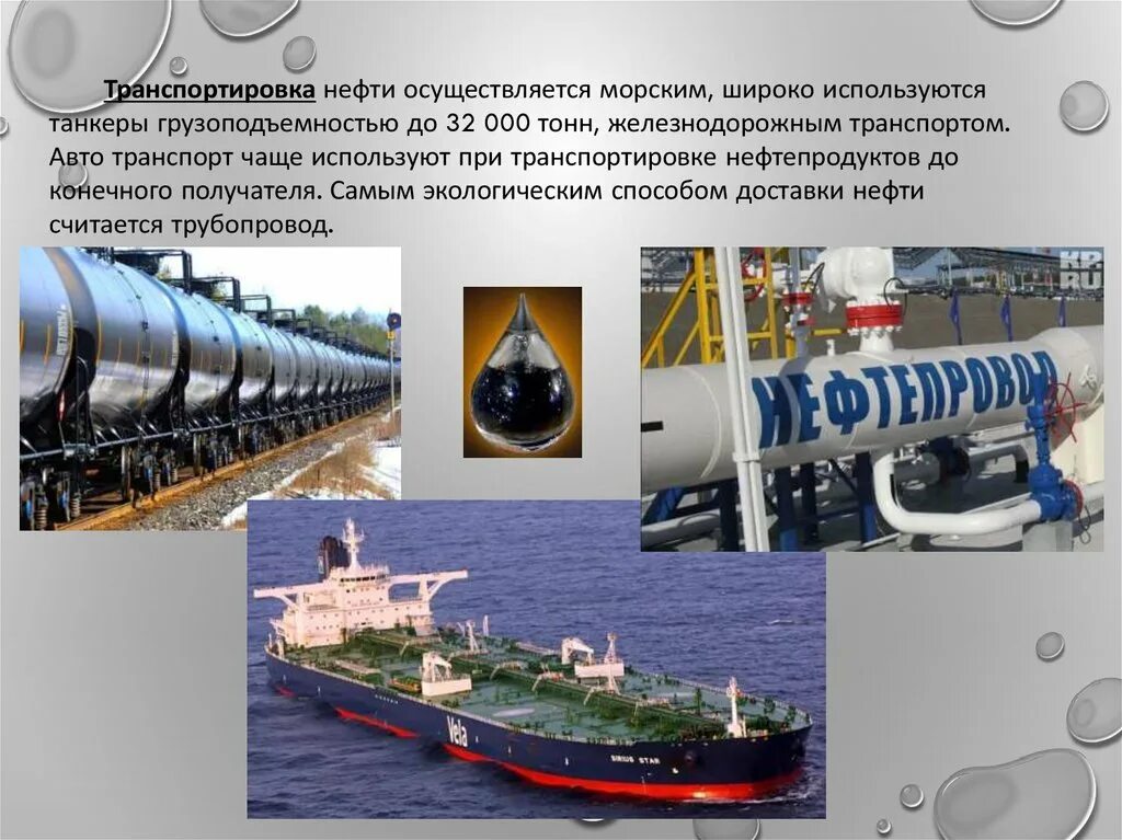 Транспорт и хранение нефти. Транспортировка нефти. Транспортировка нефтепродуктов. Способы транспортировки нефтепродуктов. Транспортировка топлива нефти.