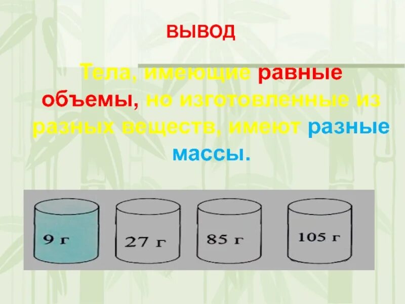 Тела имеющие равные объемы равны. Тела равной массы но разного объема. рисунок тела равной массы но разного объема. разные тела имеют объемы. тела имеющие разные объемы но изготовленные из разных веществ имеют.