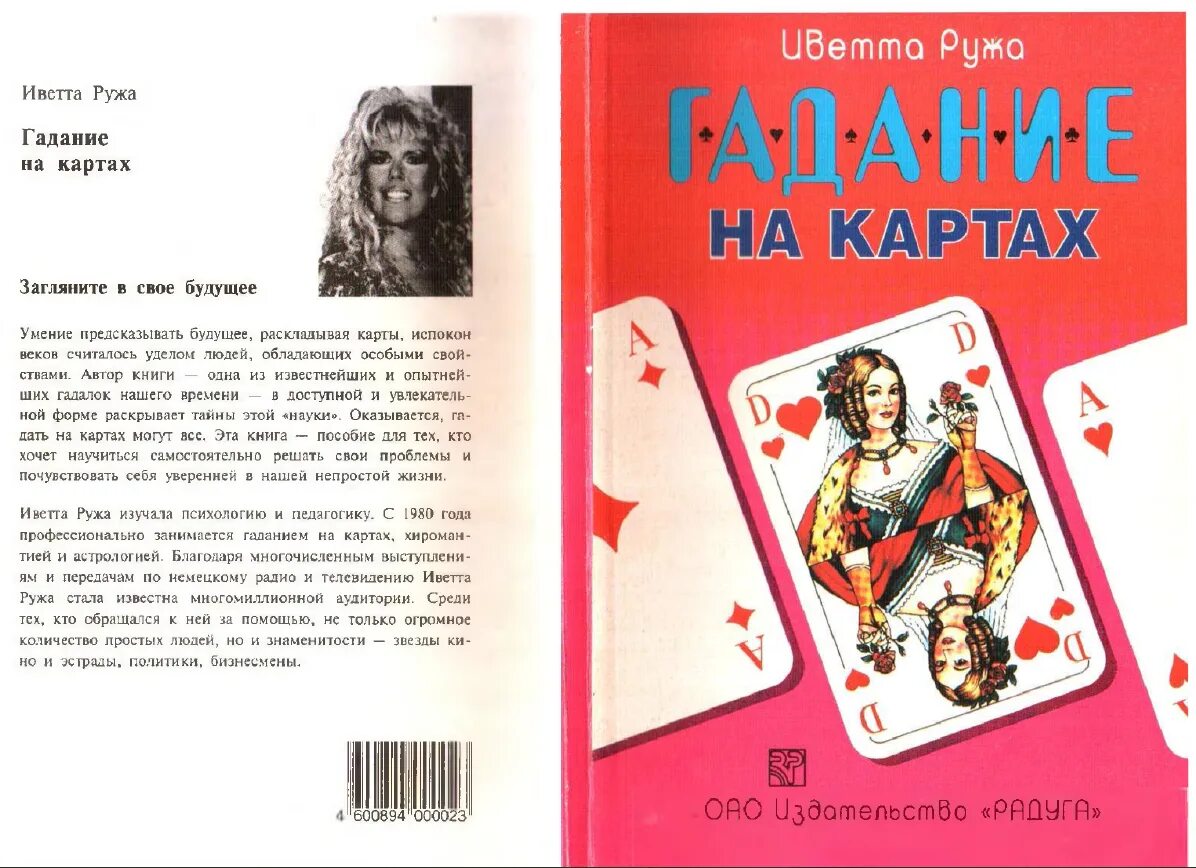 Гадание на картах на будущее расшифровка. Как гадать на картах. Гадания на картах игральных. Книга гадание на картах. Книги по гаданию на игральных картах.