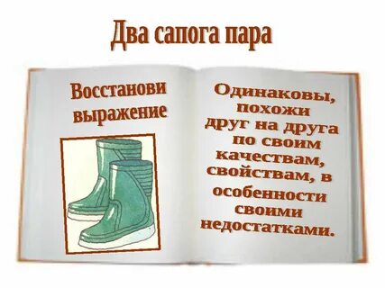 Пара валенок пара сапог пара чулок