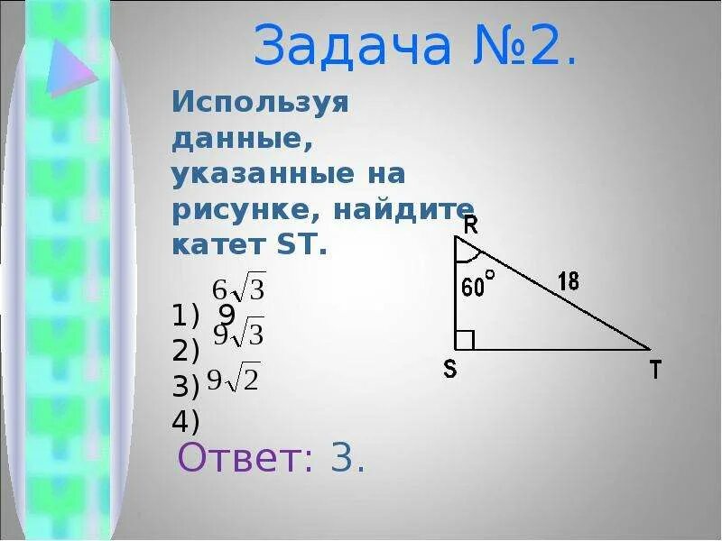 Пусть а и б катеты прямоугольного. Используя данные указанные на рисунке. Используя данные указанные на рисунке Найдите гипотенузу. Задание найти катет. Используя данные рисунка, Найдите 1, 2, 3..