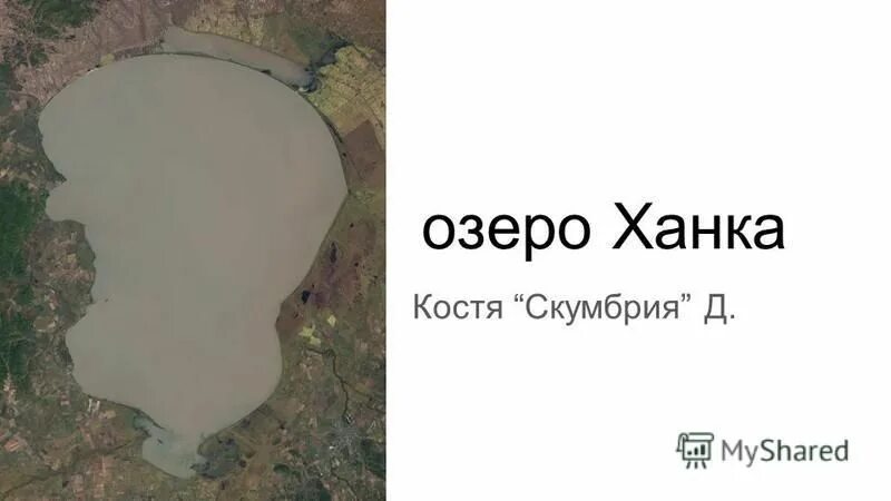 Глубина озера ханки. Расположение озера ханка. Озеро ханка площадь. Ханка озеро территории. Расположение озера ханка.