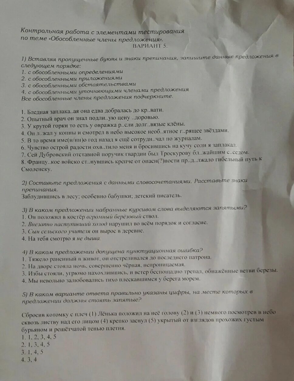 Контрольная 8 класс русский обособленные предложения. Контрольная работа по теме обособленные чл предложения.