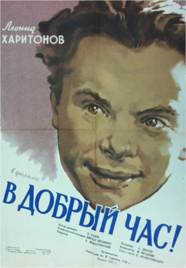 В добрый час. В добрый час! (1956) Постер. Розова в добрый час