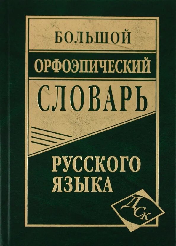 Словари орфографические орфоэпические. Орфоэпический словарь русского языка. Орфоэпический словарь обложка. Орфоэпический словарь русского языка авторы. Большой орфоэпический словарь русского языка обложка.