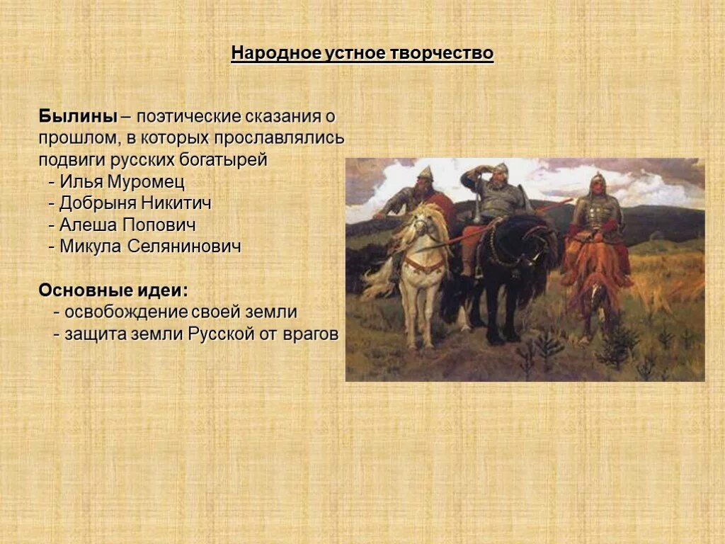 Поэтические сказания о прошлом в которых прославлялись подвиги. Устное народное творчество былины. Устные народные былины. Былины в искусстве.