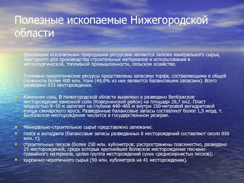 Какие полезные ископаемые в нижегородской области добывают. Полезные ископаемые Нижегородской. Полезные ископаемые нижегорродской обл. Минерально-сырьевые ресурсы Нижегородской области. Полезно ископаемые Нижегородской области.