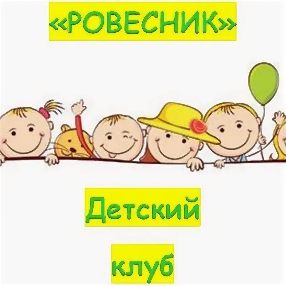 Ровесник номер. Детский клуб ровесник. клуб ровесник щелково. клуб ровесник ревда. клуб ровесник учалы.