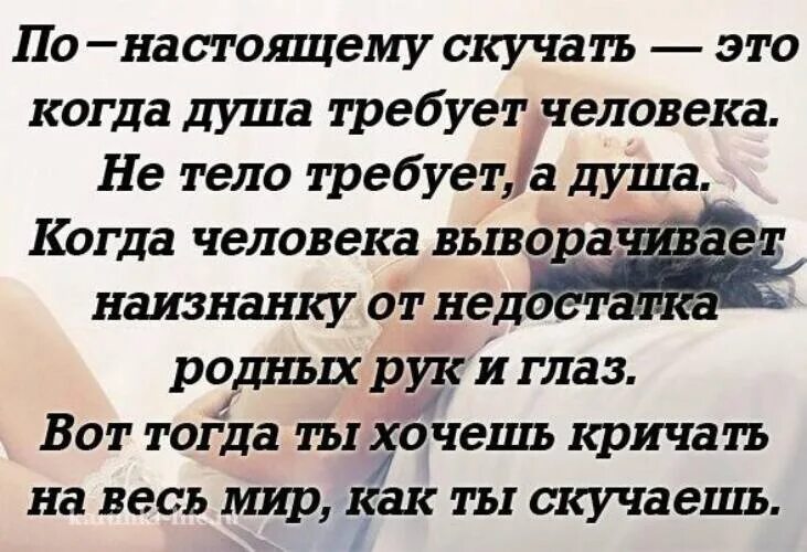 Хочу родную душу. Цитаты если человек скучает. Цитаты про душу. Когда женщина скучает по мужчине цитаты. Скучать по человеку цитаты.