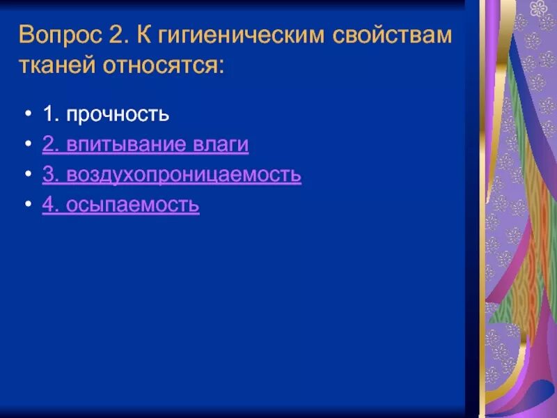 К гигиеническим свойствам относятся. К гигиеническим свойствам тканей относятся. Гигиенические свойства ткани. Перечислите гигиенические свойства тканей. Ткань с гигиеническими качествами.