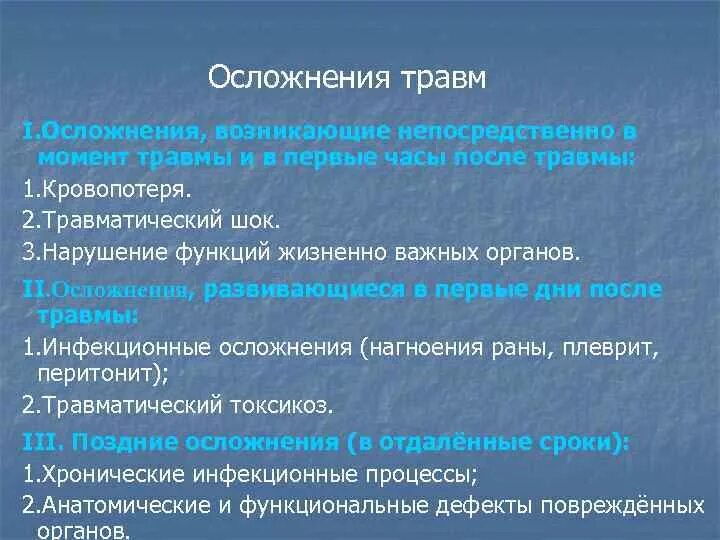 Осложнения после травмы. Осложнения механических травм. Опасности и осложнения