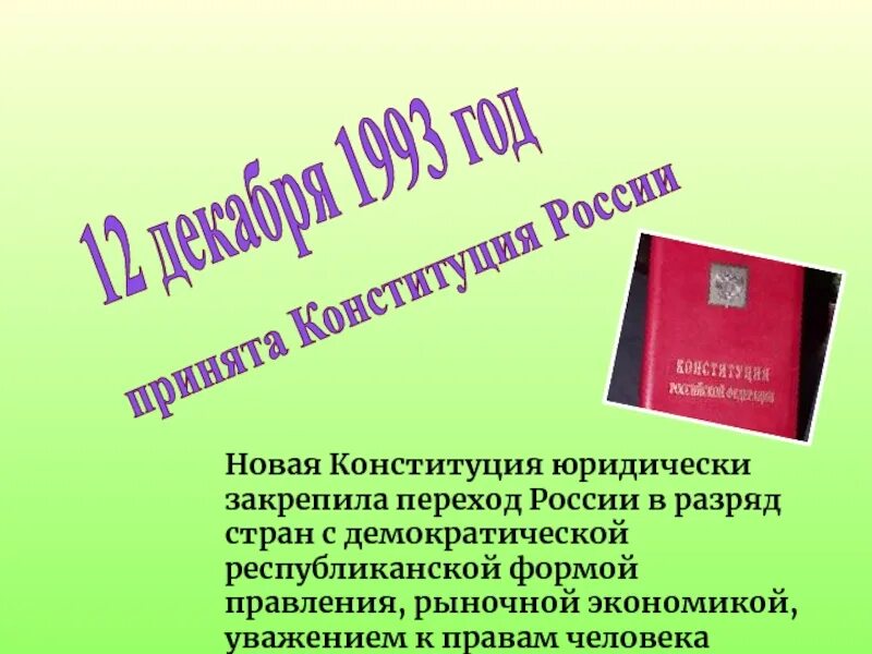 Конституция российской не закрепляет ответ. Конституция это кратко. С днем Конституции по юридически. Обществознание шестой класс что такое Конституция. 7 Класс по обществу что такое Конституция.