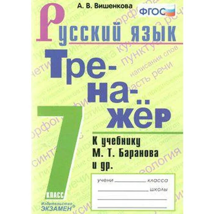 Тренажёр по русскому языку к учебнику м. т. Баранова - а. в. Вишенкова. Русский язык. 8 Класс. Тренажер. К учебнику м. т. Баранова. Тренажёр по русскому языку к учебнику Баранова 5 класс. Тренажёр по русскому языку 5 Никулина. Учебник бархударова