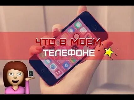 Систему в моем телефоне