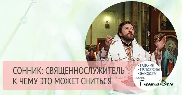 К чему снится церковь мужчине. К чему снится служители церкви. Приснился священник. Снились священники. К чему снится священник батюшка.