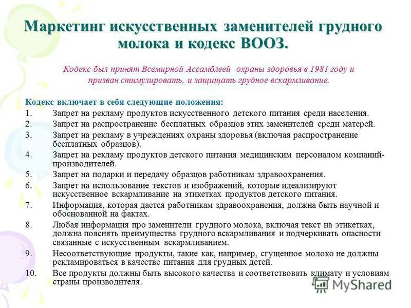 Маркетинговый кодекс. Кодекс маркетинга заменителей грудного молока. Классификация заменителей грудного молока. Маркетинг заменителей грудного молока. Маркетинг использования заменителей грудного молока.