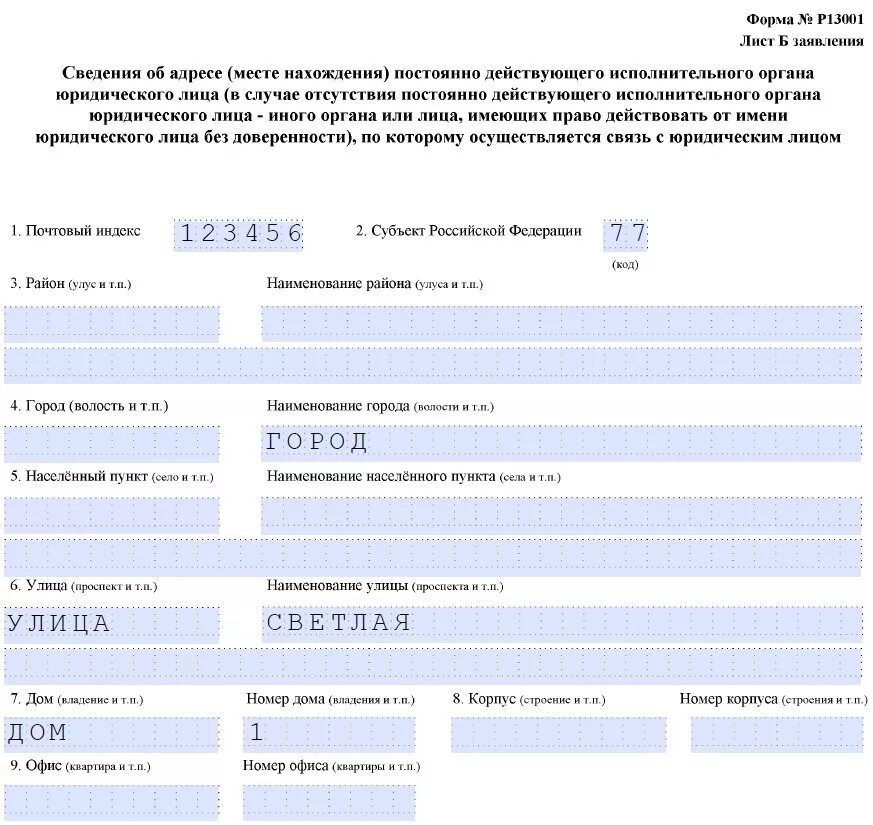 Форма изменения юридического адреса. Заявление о смене юридического адреса. Форма 13001. Форма смена юридического адреса. Как заполнять заявления о смене юридического адреса.