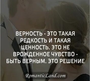 Верность ценность