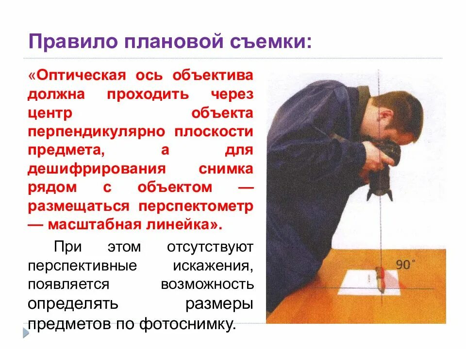 Правила плановой съемки. Плановая съемка. Плановая съемка. Фотосъемка с линейным масштабом. Плановая съемка.