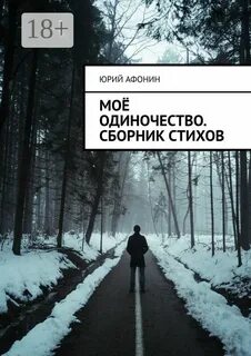 У моего одиночества есть