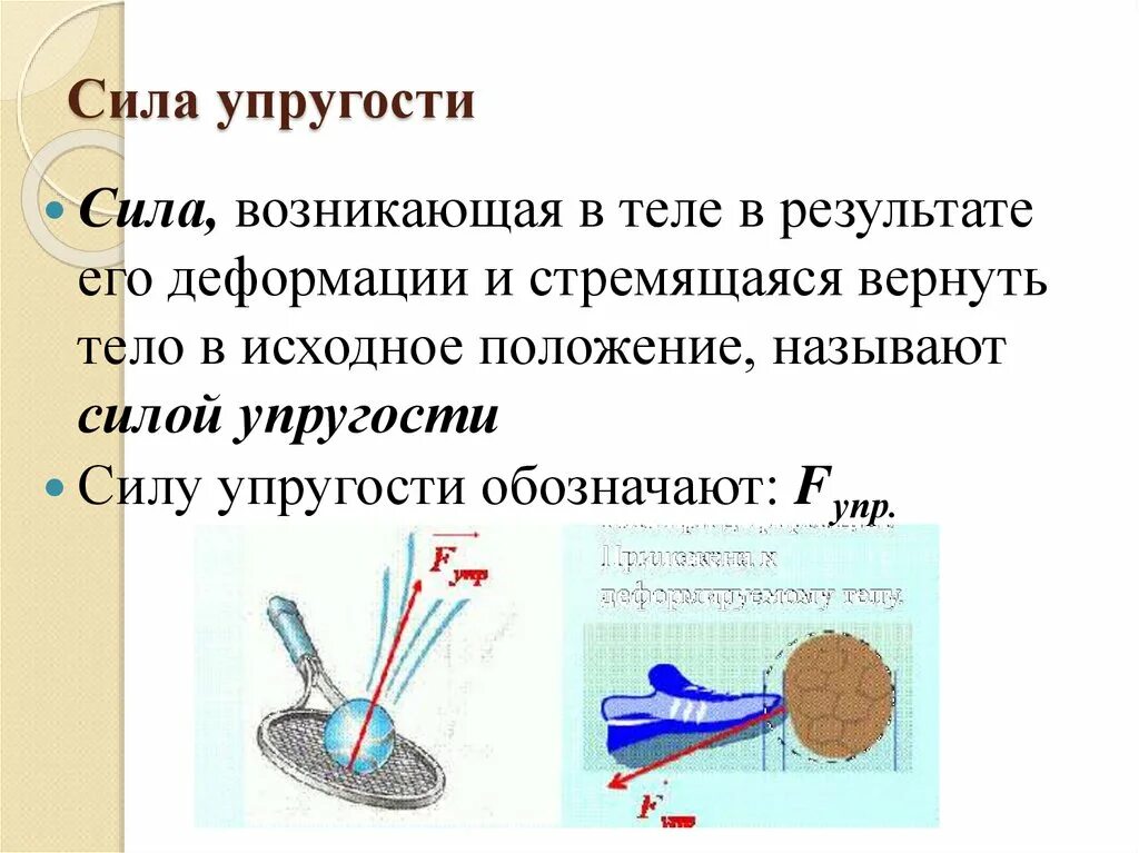 Сила упругости 7 класс физика. Деформация упругая физика 7 класс. Сила упругости закон Гука конспект. Конспект сила упругости закон Гука 7 класс физика