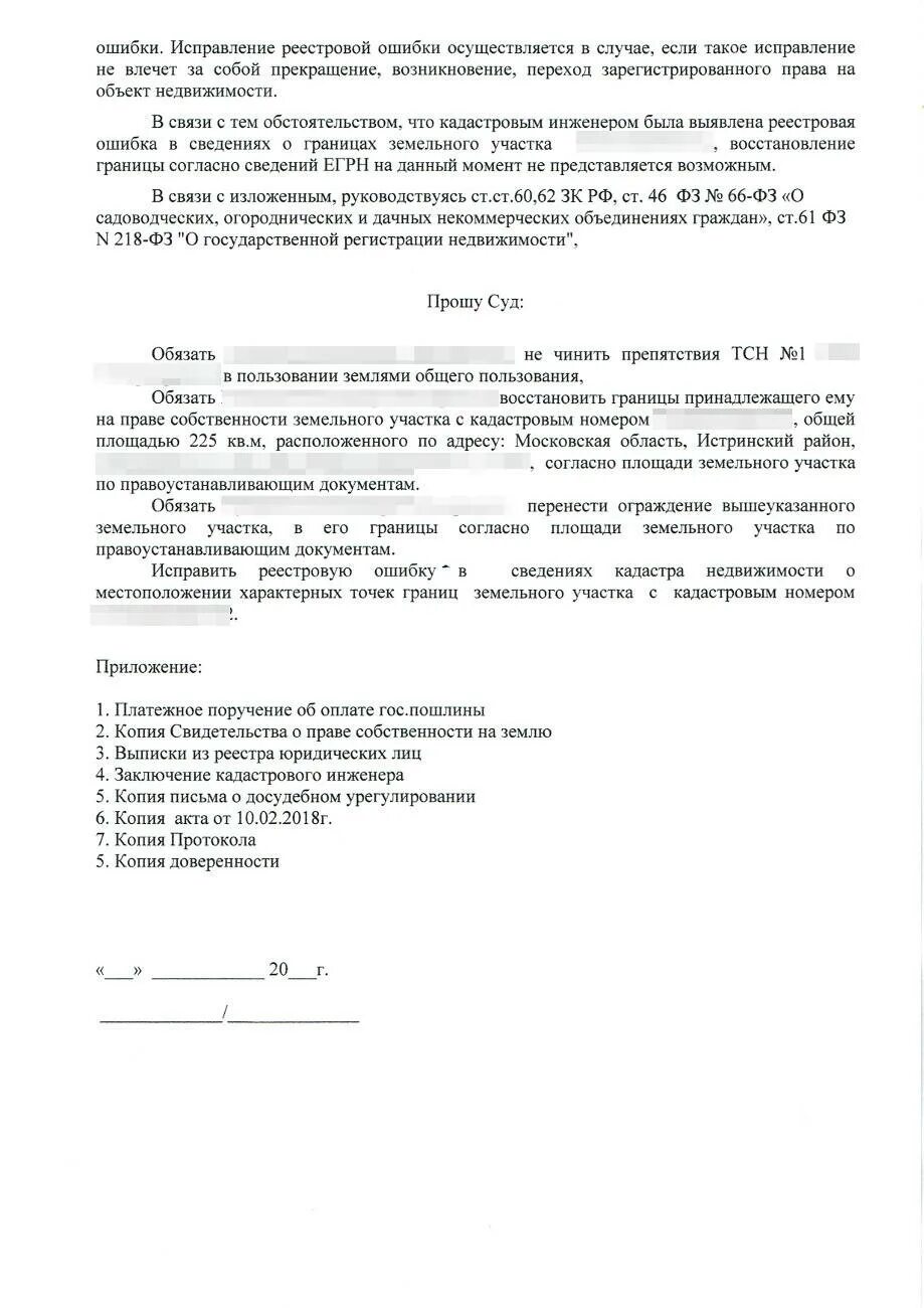 Форма заявления об ошибке. Заявление об исправлении реестровой ошибки. заявление об исправлении кадастровой ошибки. заявление о кадастровой ошибке. исковое заявление о признании реестровой ошибки на земельный участок.