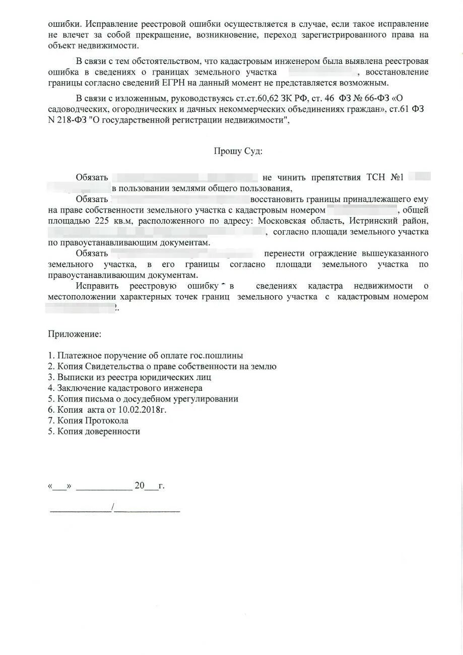 Иск об устранении препятствий пользования земельным участком. Заявление об исправлении реестровой ошибки. Заявление об исправлении кадастровой ошибки. Исковое заявление об исправлении кадастровой ошибки. Заявления о кадастровых ошибках.