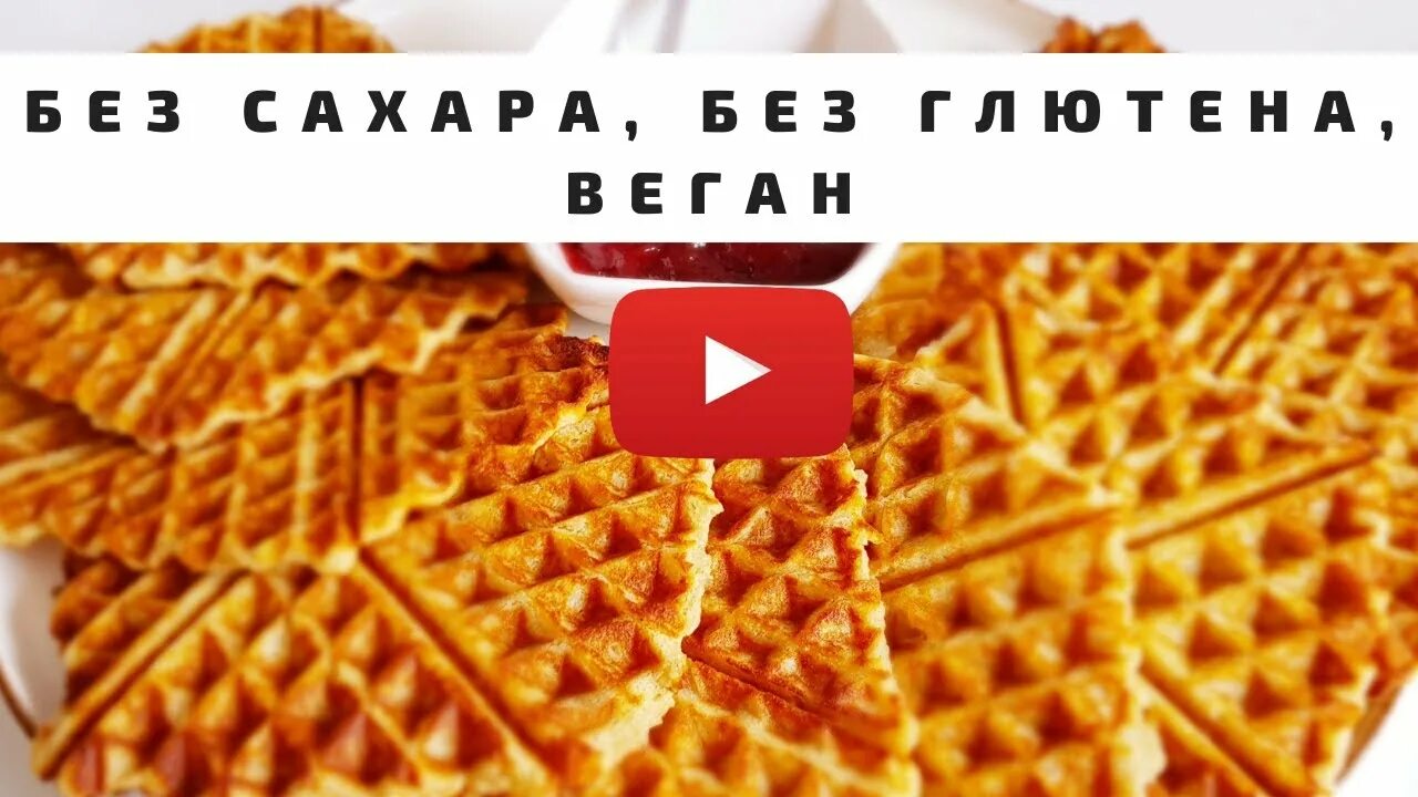 Веган вафли в вафельнице. Вафли без глютена. Вафли без глютена рецепт. Венские вафли без глютена. Рецепт безглютеновых вафель