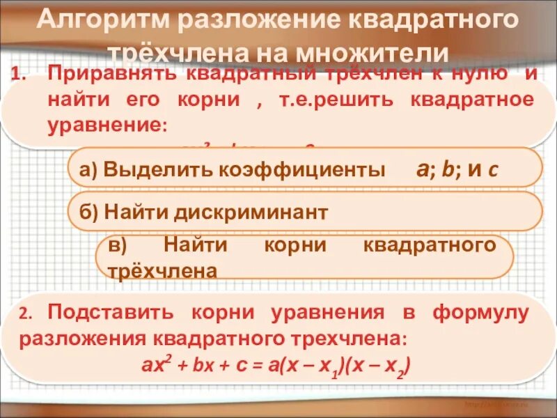 Разложение квадратного трехчлена. Разложение квадратного трехчлена на множители. Квадратный трехчлен и его корни 8 класс. Формула разложения квадратного трехчлена на множители.