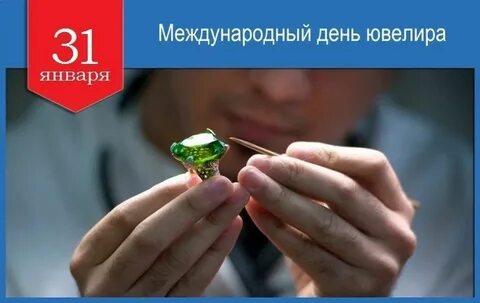 День ювелира