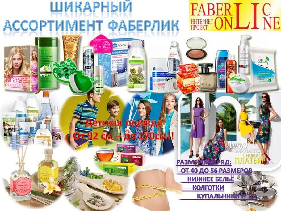 Фаберлик интернет. Ассортимент Фаберлик. Продукция Фаберлик. Фаберлик ассортимент продукции. Интернет магазин Фаберлик.