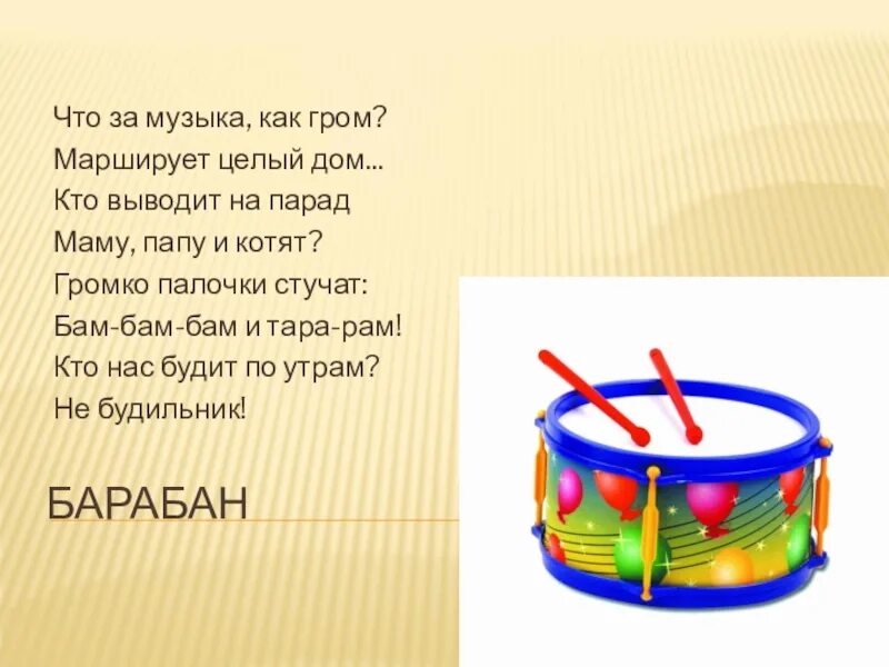 Песня чик чик бам бам. Барабан БАМ БАМ. Барабан стучит. Загадка про барабан. Буква б барабан.