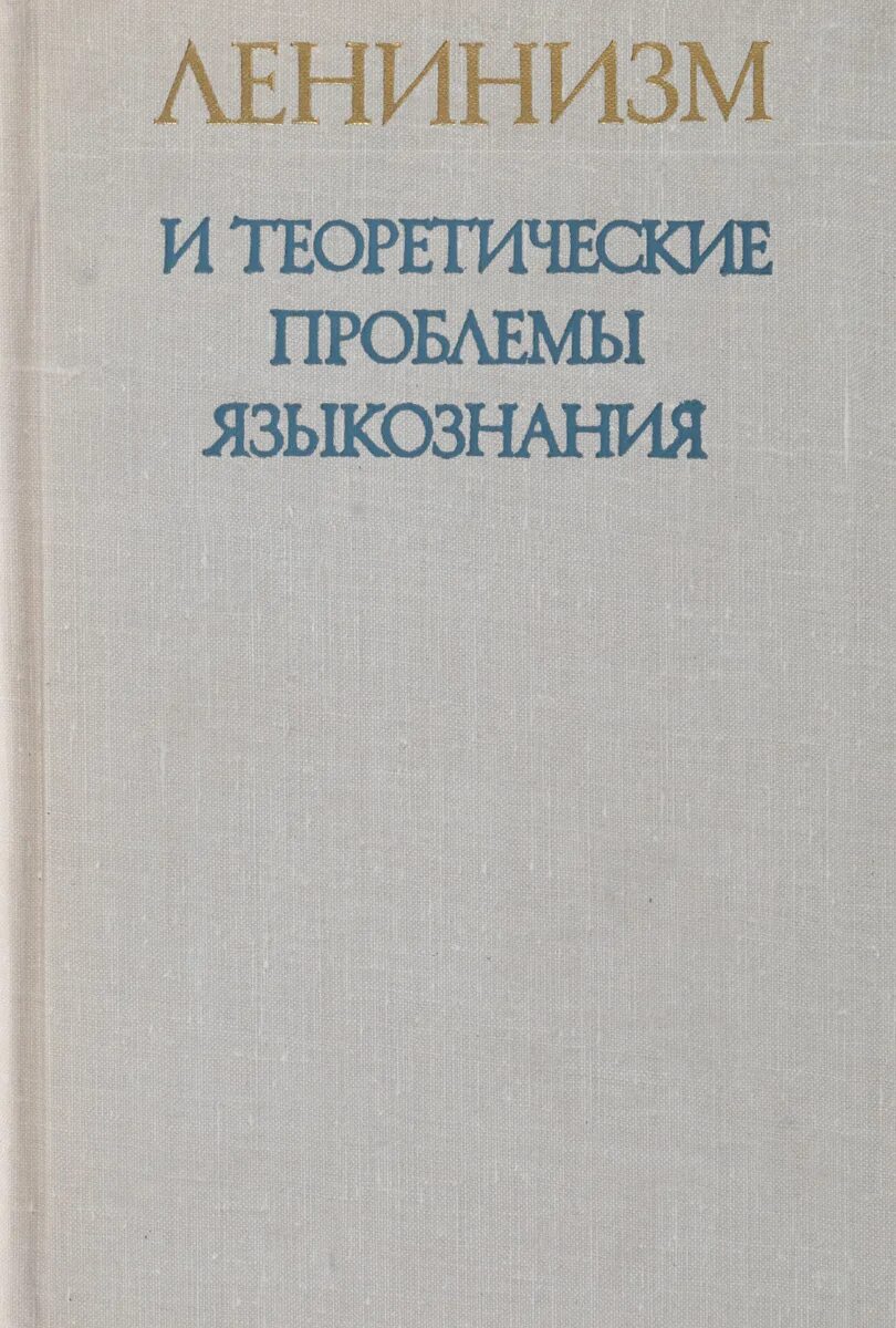 Основную лингвистическую проблему. Основную лингвистическую проблему
