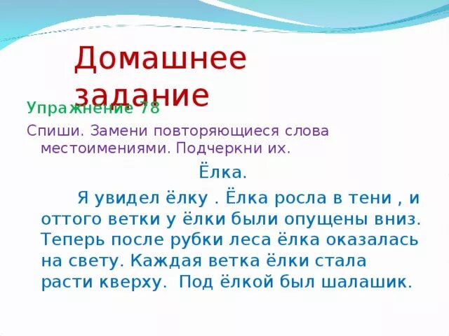 Заменить повторяющиеся слова местоимениями. Текст с местоимениями. Слова заменённые местоимениями.. Замена существительных местоимениями. Текст с повторяющимися словами.