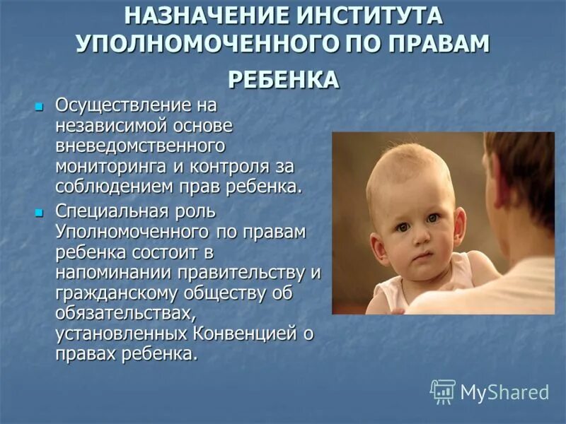 Дискриминация прав детей. Управомоченный по правам ребенка. Институт уполномоченного по правам ребенка в РФ. Роль уполномоченного по защите прав ребенка. Уполномоченный по правам ребенка полномочия.