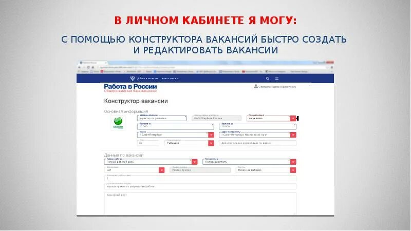 Работа россии регистрация работодателя. Личный кабинет. Работа в личном кабинете. Изображение личного кабинета сайта. Личный кабинет работодателя.