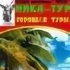 Ник туров
